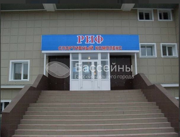 Риф (Бассейн)&nbsp;