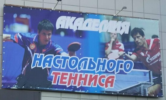 Академия Тениса (1)